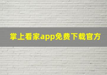 掌上看家app免费下载官方