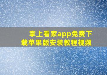 掌上看家app免费下载苹果版安装教程视频