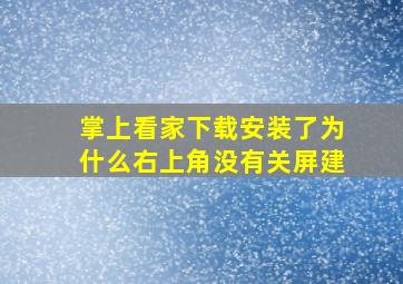 掌上看家下载安装了为什么右上角没有关屏建