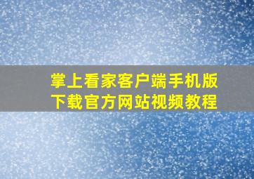 掌上看家客户端手机版下载官方网站视频教程