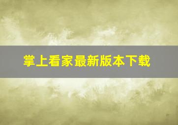 掌上看家最新版本下载