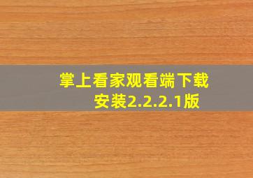 掌上看家观看端下载安装2.2.2.1版