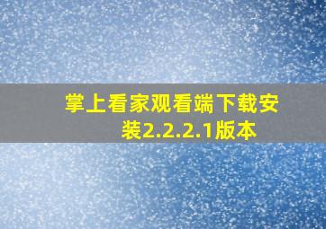 掌上看家观看端下载安装2.2.2.1版本