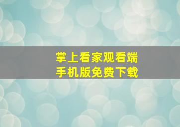 掌上看家观看端手机版免费下载