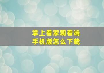 掌上看家观看端手机版怎么下载