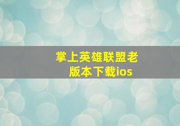 掌上英雄联盟老版本下载ios