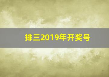 排三2019年开奖号