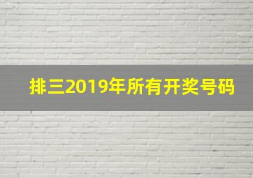 排三2019年所有开奖号码