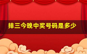 排三今晚中奖号码是多少