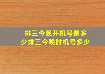 排三今晚开机号是多少排三今晚时机号多少