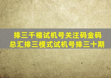 排三千禧试机号关注码金码总汇排三模式试机号排三十期