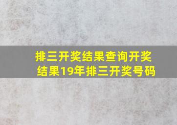 排三开奖结果查询开奖结果19年排三开奖号码