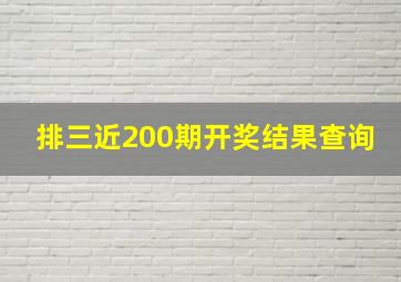 排三近200期开奖结果查询