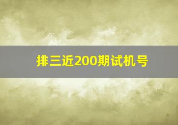 排三近200期试机号