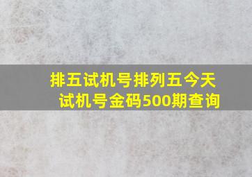 排五试机号排列五今天试机号金码500期查询