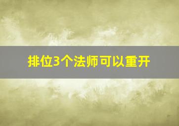 排位3个法师可以重开