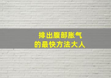 排出腹部胀气的最快方法大人