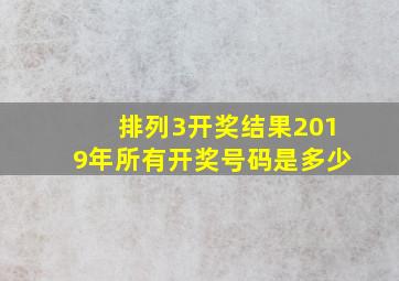 排列3开奖结果2019年所有开奖号码是多少