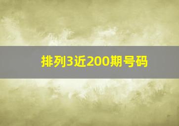 排列3近200期号码