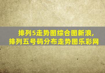 排列5走势图综合图新浪,排列五号码分布走势图乐彩网