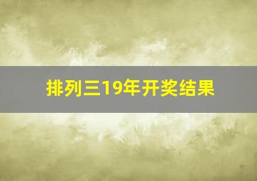 排列三19年开奖结果