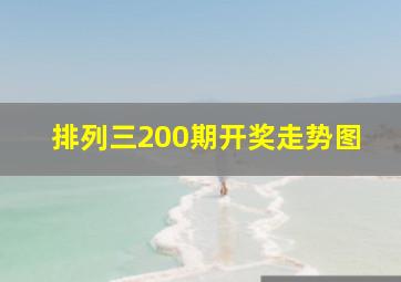 排列三200期开奖走势图