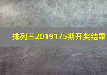 排列三2019175期开奖结果