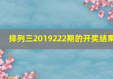 排列三2019222期的开奖结果