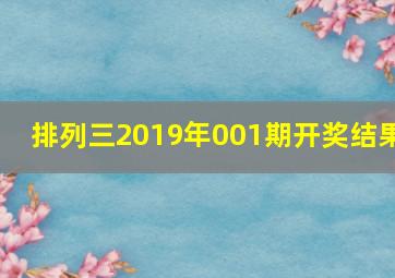 排列三2019年001期开奖结果