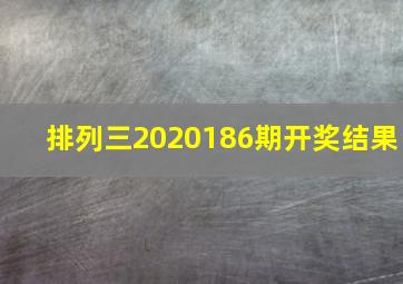 排列三2020186期开奖结果