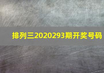 排列三2020293期开奖号码