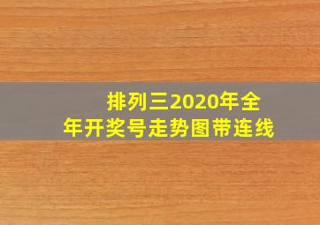 排列三2020年全年开奖号走势图带连线