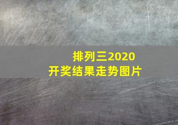 排列三2020开奖结果走势图片