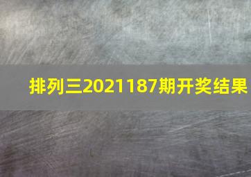 排列三2021187期开奖结果