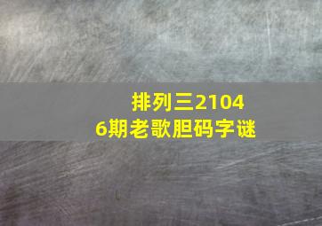 排列三21046期老歌胆码字谜