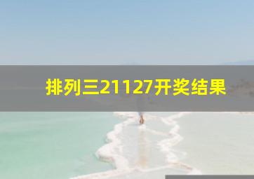 排列三21127开奖结果