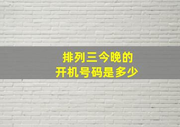 排列三今晚的开机号码是多少