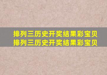 排列三历史开奖结果彩宝贝排列三历史开奖结果彩宝贝