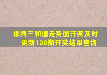 排列三和值走势图开奖及时更新100期开奖结果查询