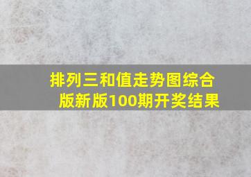 排列三和值走势图综合版新版100期开奖结果