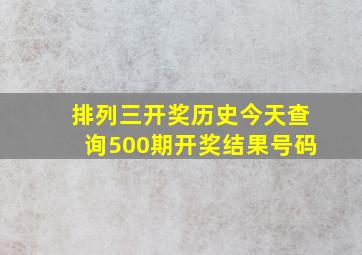 排列三开奖历史今天查询500期开奖结果号码