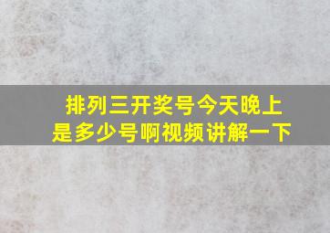 排列三开奖号今天晚上是多少号啊视频讲解一下