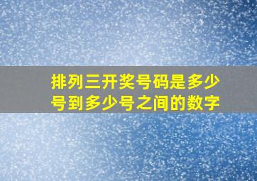 排列三开奖号码是多少号到多少号之间的数字