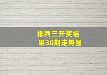 排列三开奖结果30期走势图