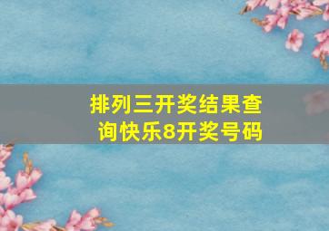 排列三开奖结果查询快乐8开奖号码