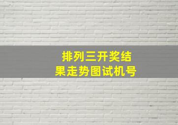 排列三开奖结果走势图试机号