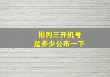 排列三开机号是多少公布一下