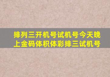 排列三开机号试机号今天晚上金码体积体彩排三试机号