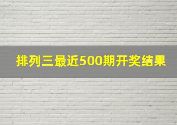 排列三最近500期开奖结果