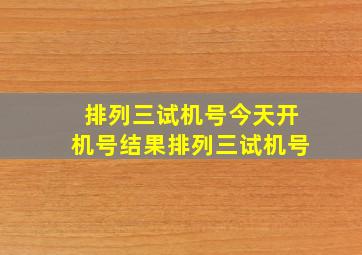 排列三试机号今天开机号结果排列三试机号